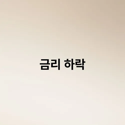 금리 하락