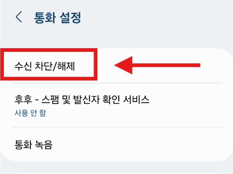 수신차단 해제하는 법 – 차단한 번호 다시 받는 설정 방법
