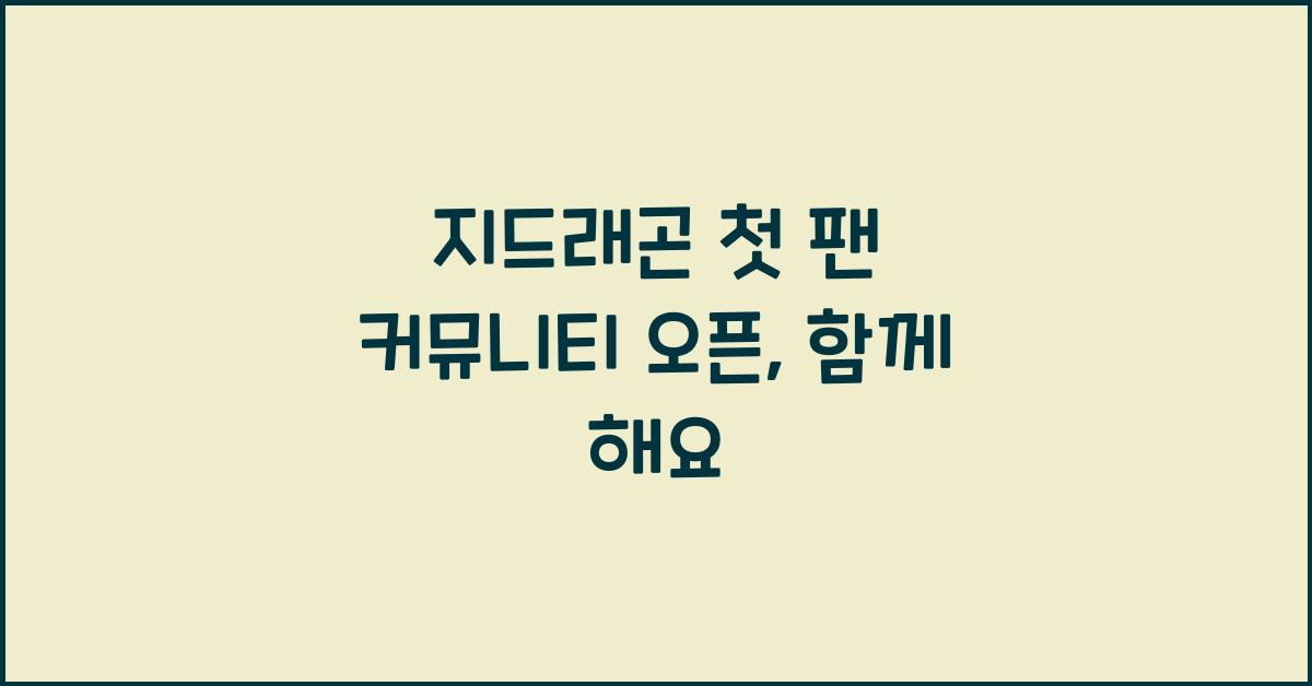 지드래곤 첫 팬 커뮤니티 오픈