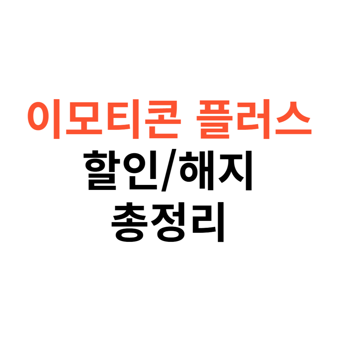 이모티콘 플러스 할인&middot;해지