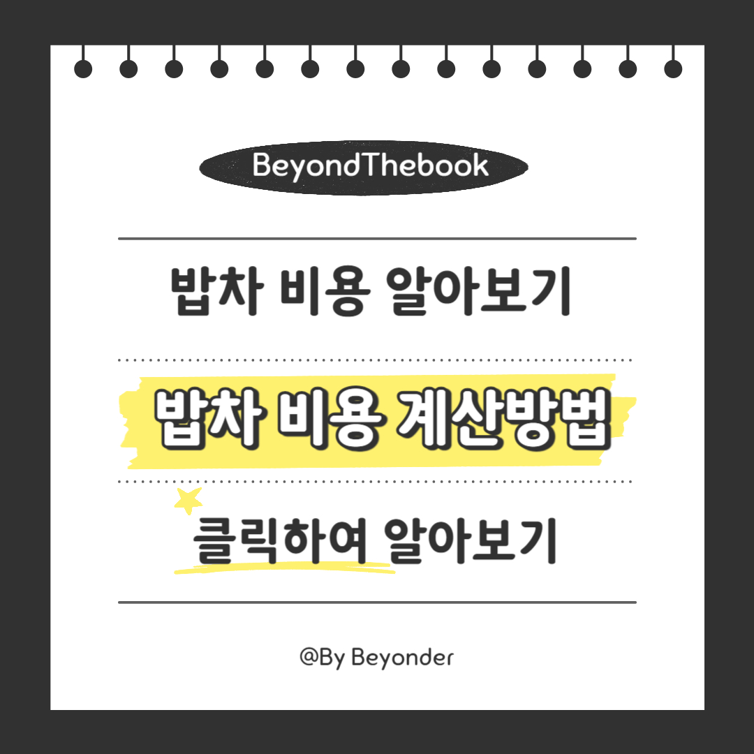 밥차 비용 계산방법