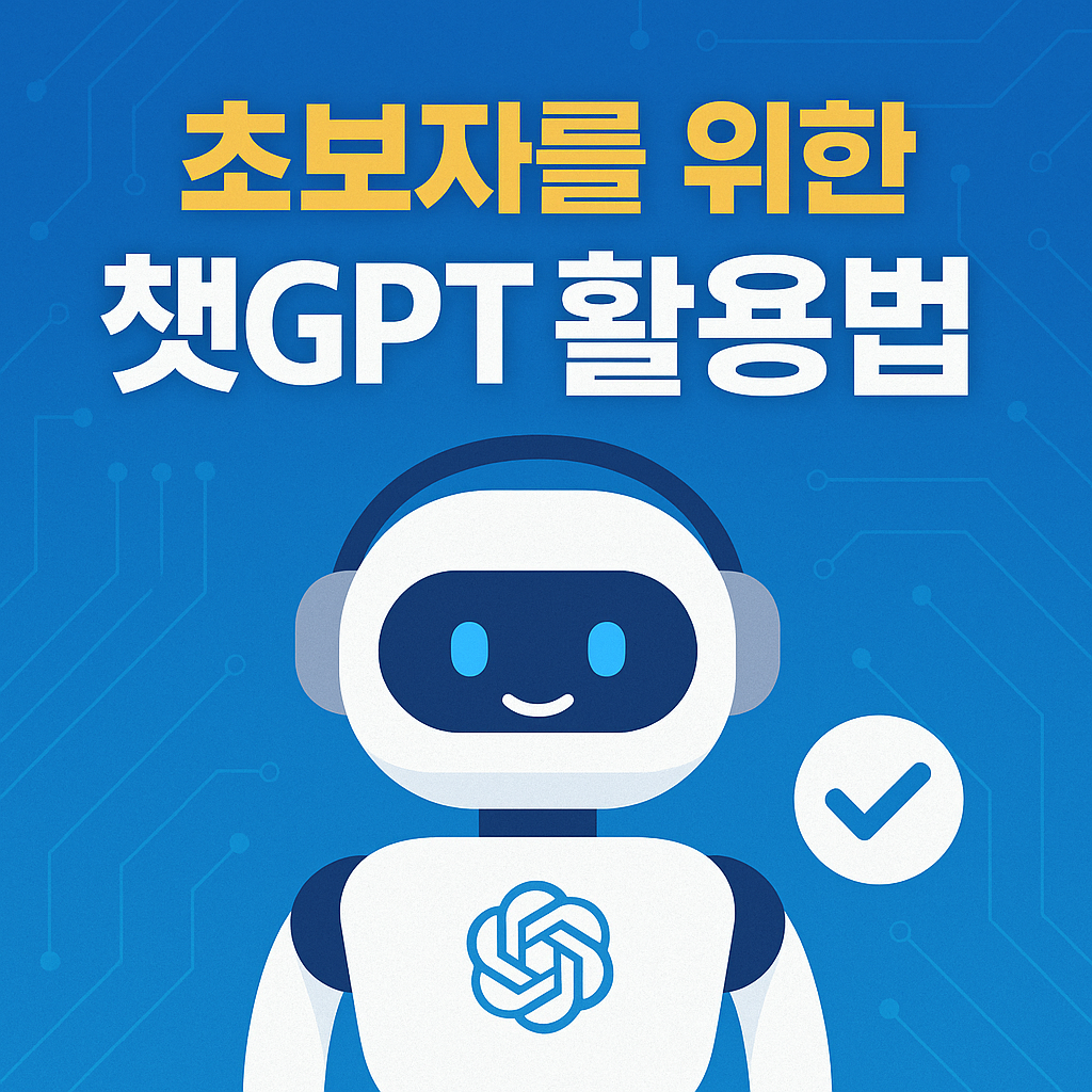 초보자를 위한 챗GPT 실전 활용 가이드 썸네일, 챗GPT 로봇 일러스트와 함께 키워드 강조된 디자인