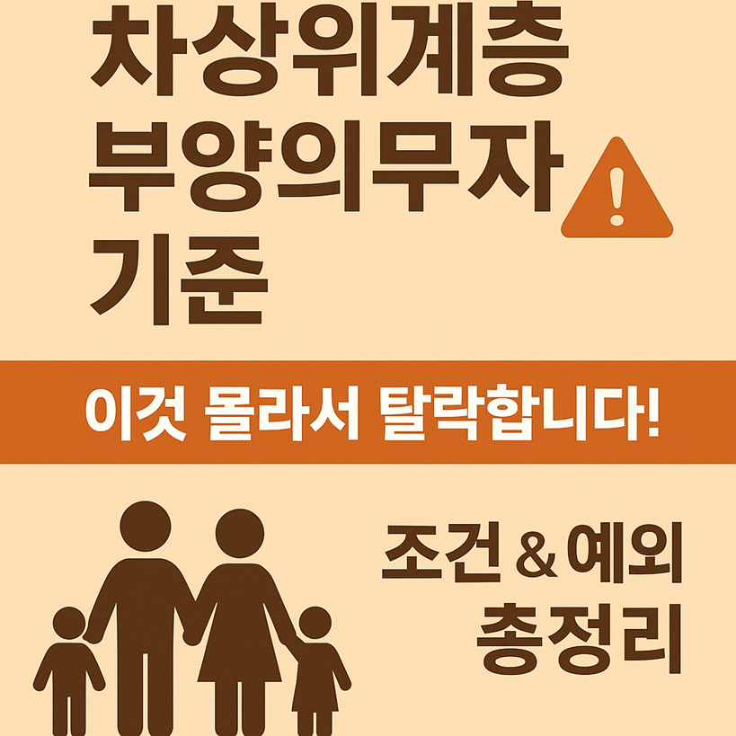차상위계층 부양의무자 기준