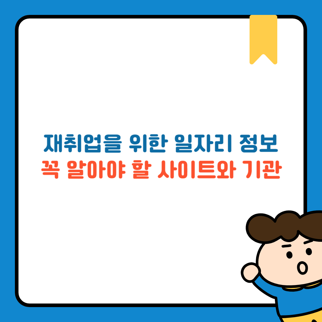 재취업을 위한 일자리 정보