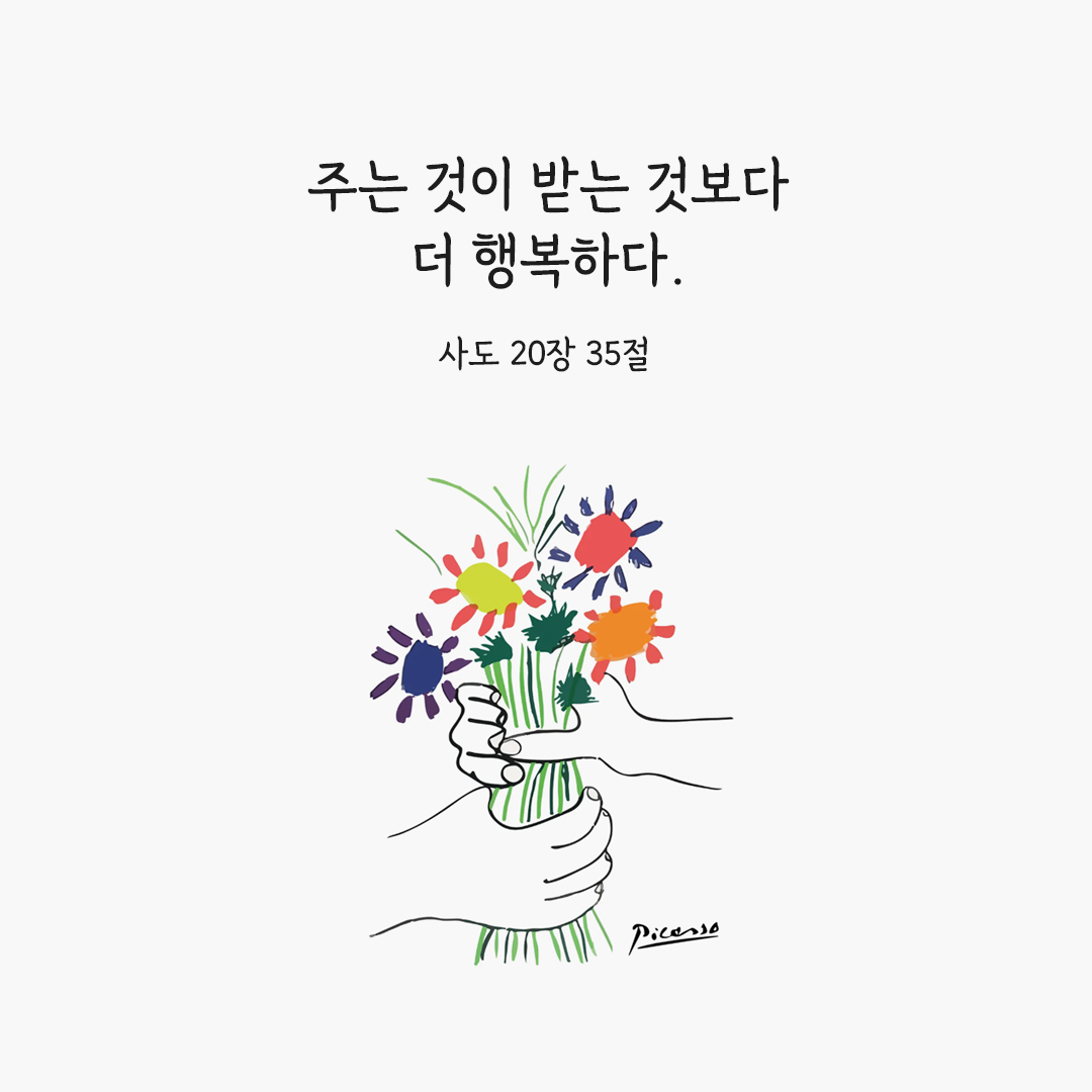 주는 것이 받는 것보다 더 행복하다. (사도 20,35) 사도행전 성경 말씀 카드 이미지 다운로드