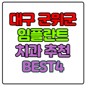 대구-군위군-임플란트-치과-가격-비용-싼-곳,저렴한-곳,잘하는-곳,유명한-곳-BEST4-추천