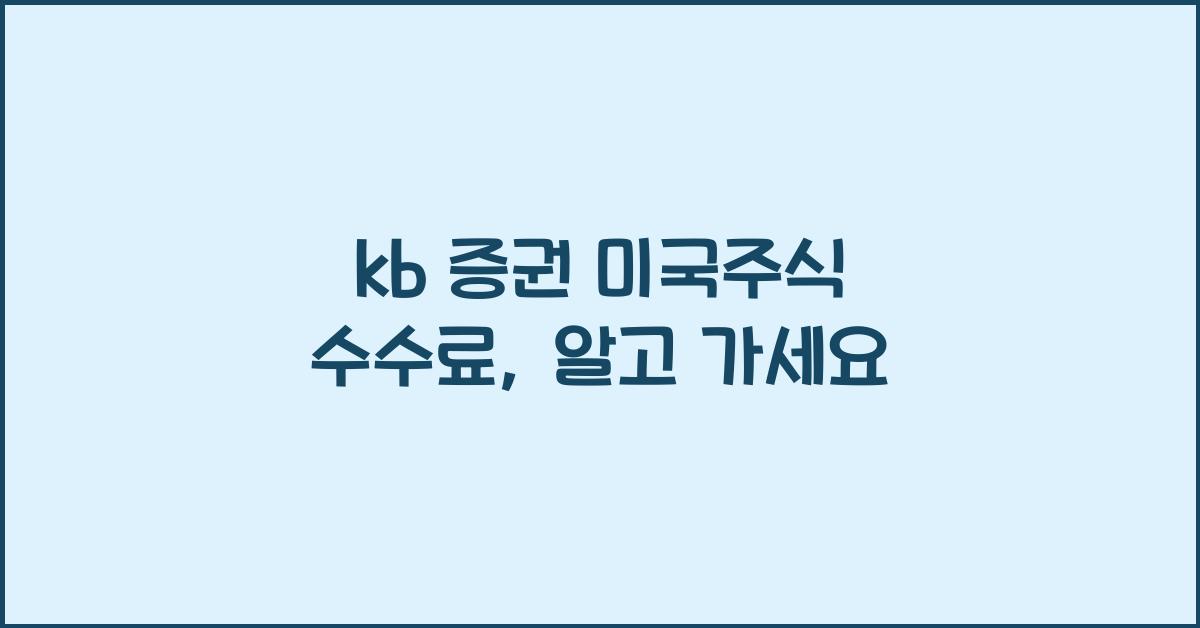 kb 증권 미국주식 수수료