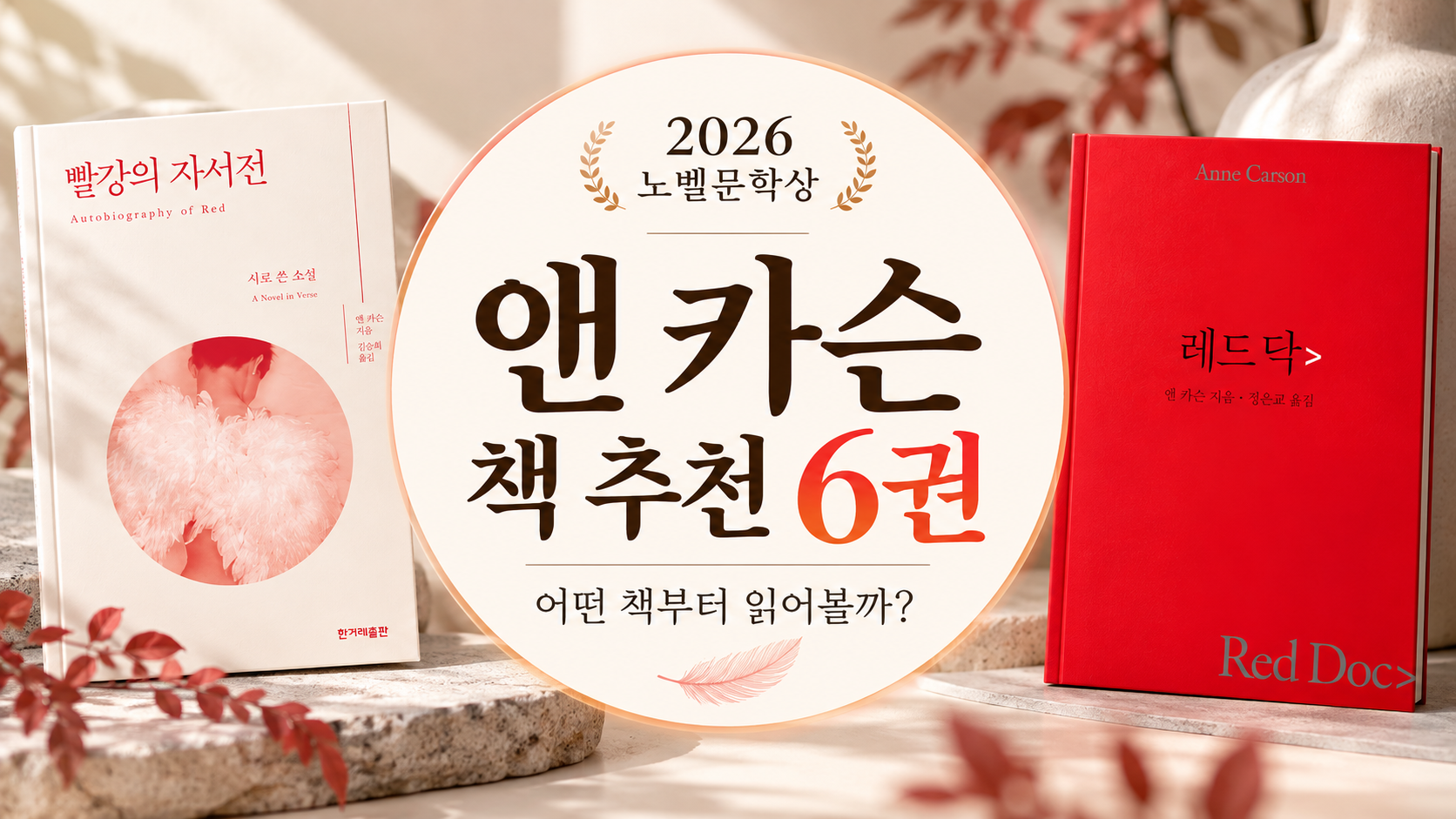 앤 카슨의 책 추천 6권