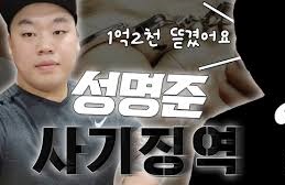 성명준 사기 전과