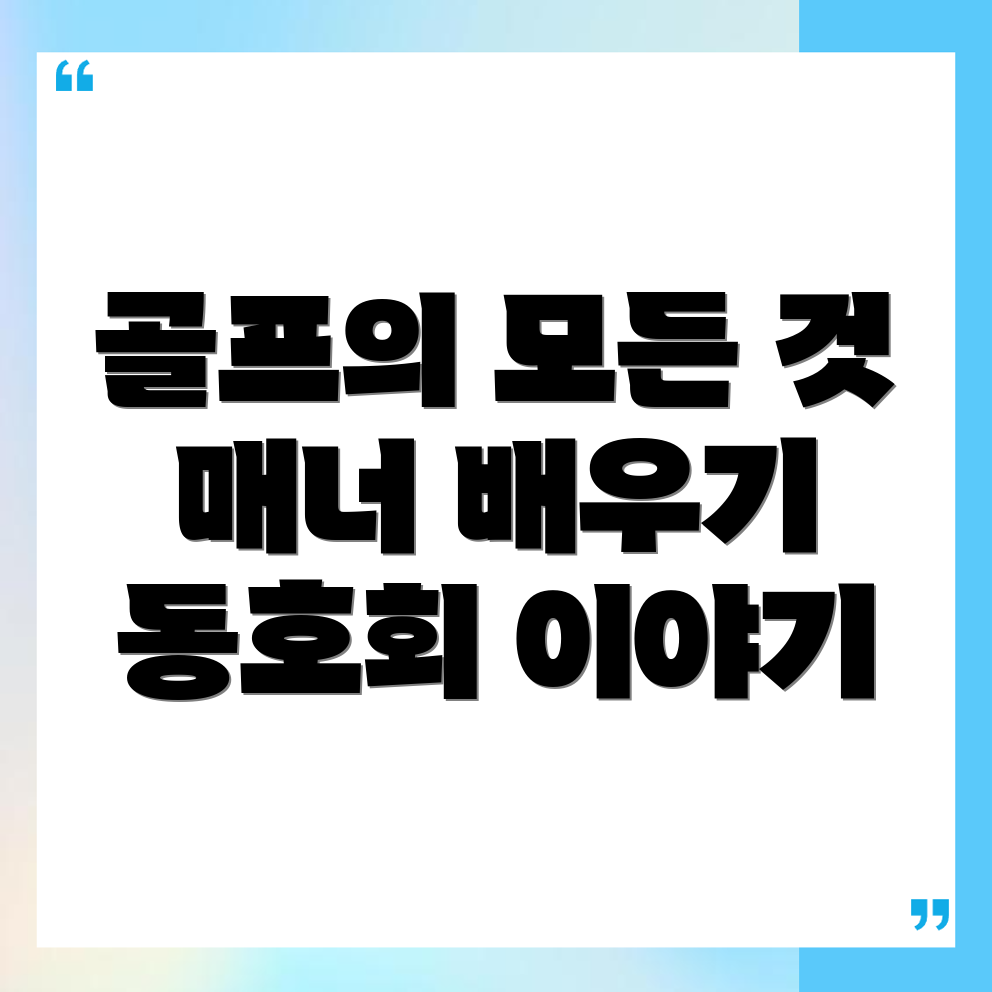 제물포역 골프 조인