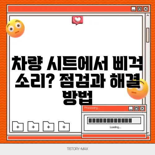 차량 시트에서 삐걱 소리? 점검과 해결 방법