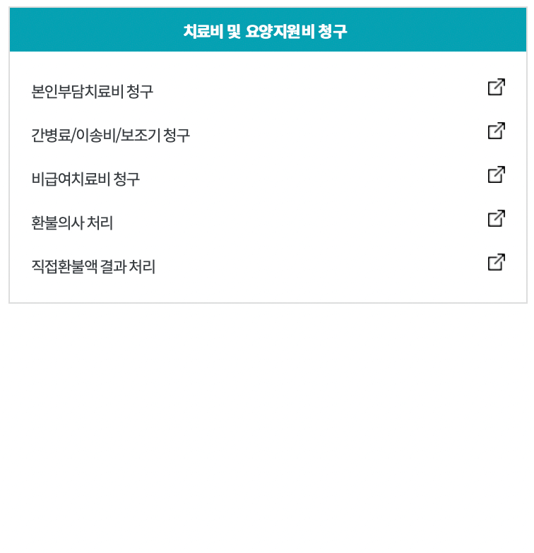 근로복지공단-토탈서비스-청구