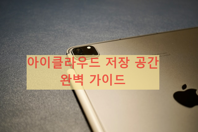 아이클라우드 저장 공간 완벽 가이드