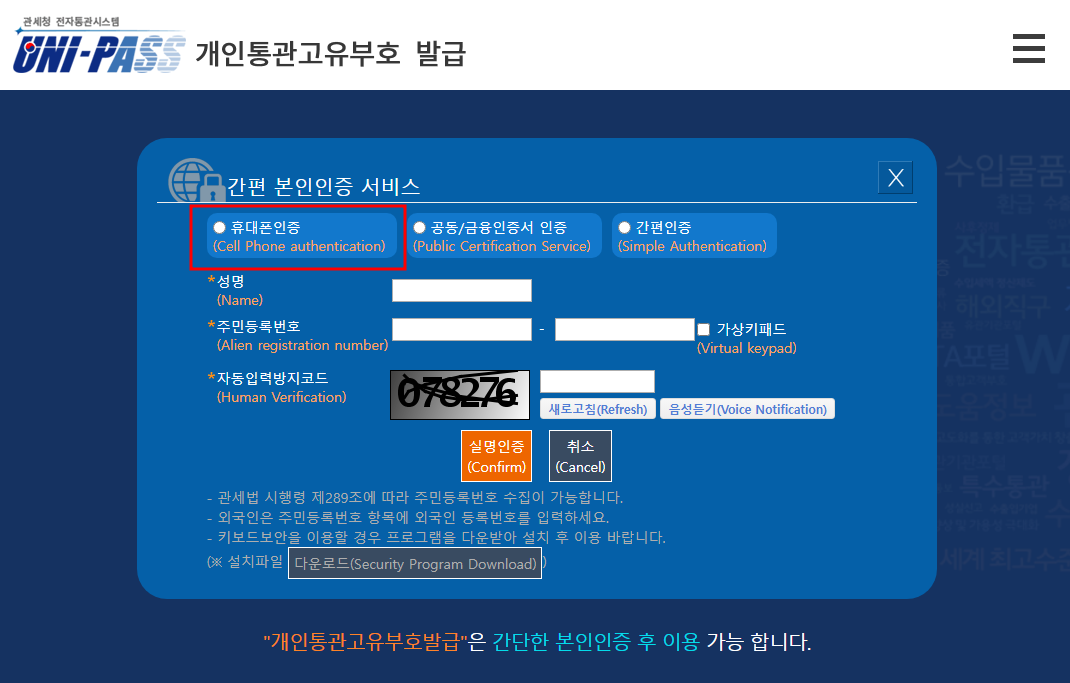 개인통관고유번호 발급 방법