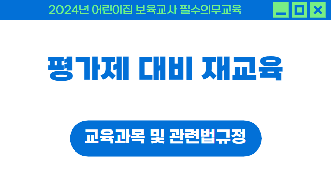 평가제 대비 교사교육