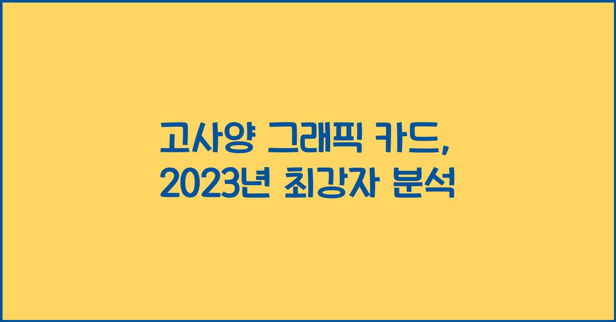 고사양 그래픽 카드
