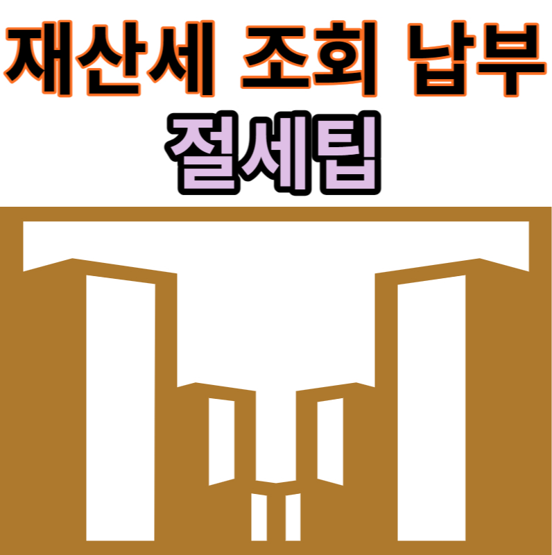 재산세 조회 납부 절세팁