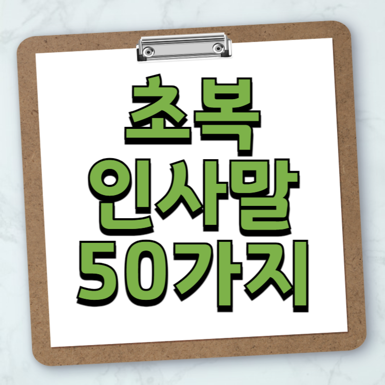 초복 인사 문자 인사말 추천 50가지