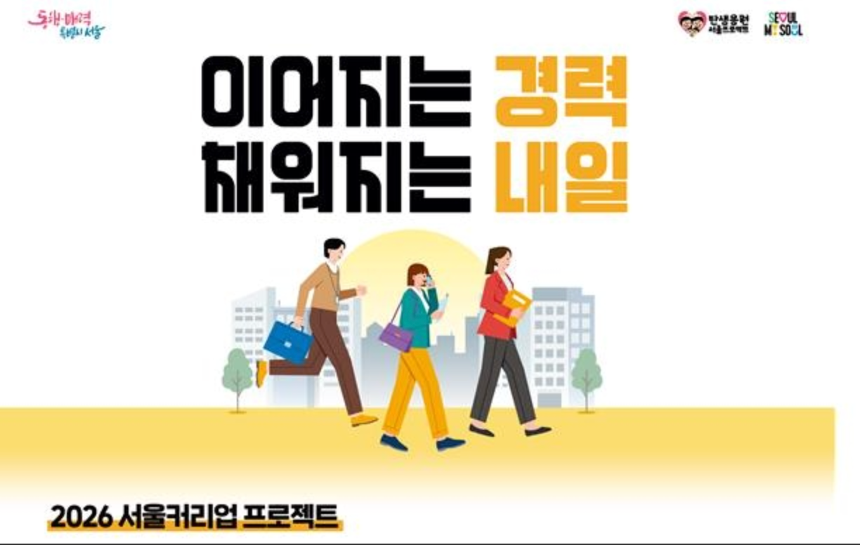 서울시 구직지원금 서울커리업 프로젝트 안내 포스터
