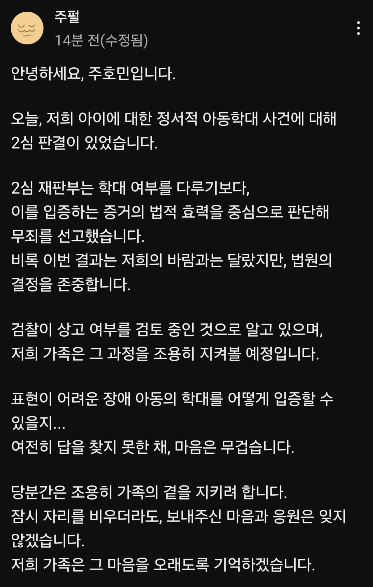 주호민 2심 판결, 특수교사 항소심 무죄 선고