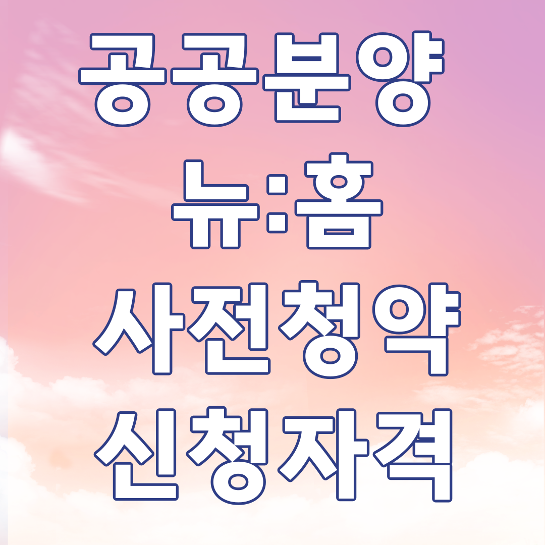 공공분양 뉴 홈 사전청약 신청자격