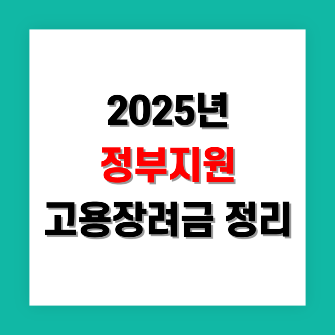 정부 지원 고용장려금 정리 - 고용촉진, 고용창출, 청년일자리 지원