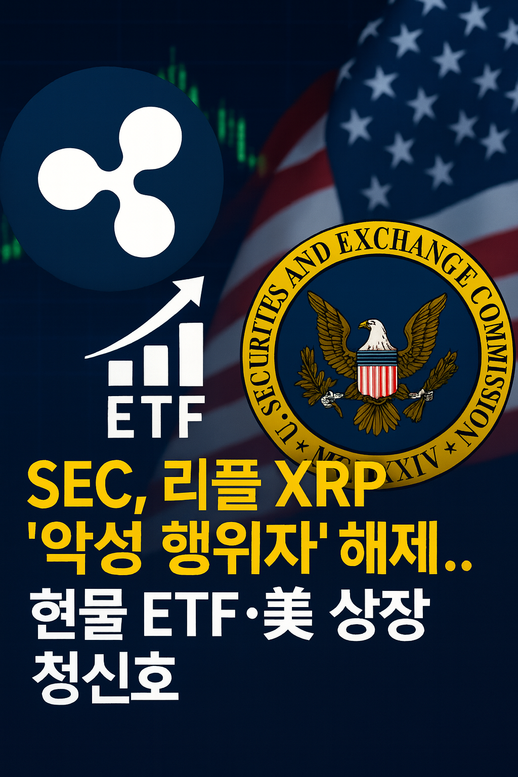 SEC, 리플 XRP &lsquo;악성 행위자&rsquo; 해제 뉴스 썸네일 이미지