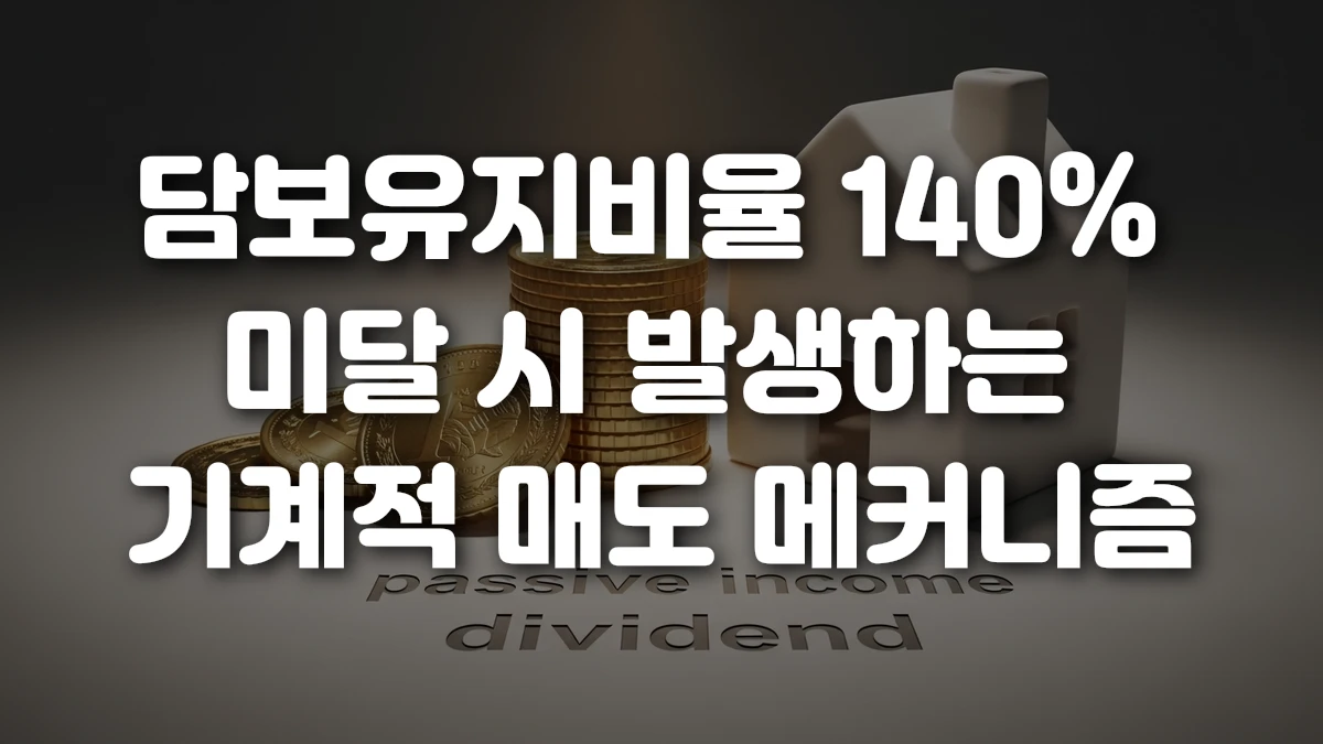 담보유지비율 140 미달 시 발생하는 기계적 매도 메커니즘
