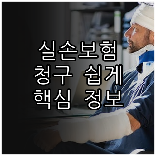 실손보험 청구, 이것만 알면 쉬워진다
