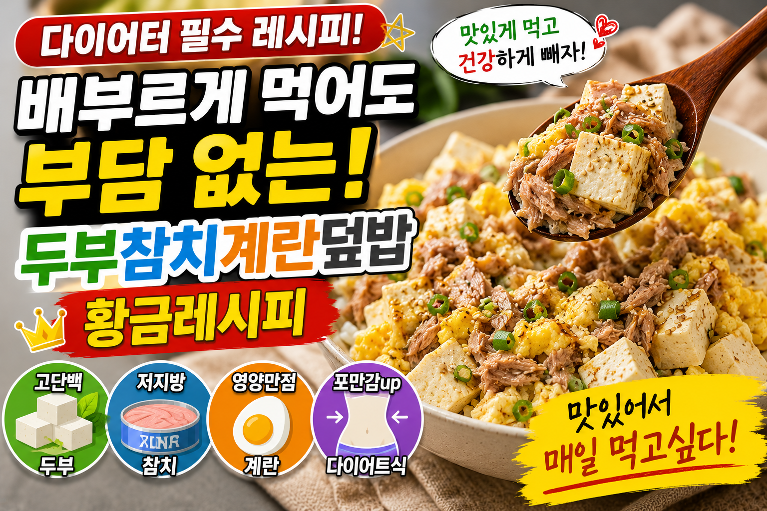 다이어터 필수 레시피! 배부르게 먹어도 부담 없는 두부참치계란덮밥 황금레시피