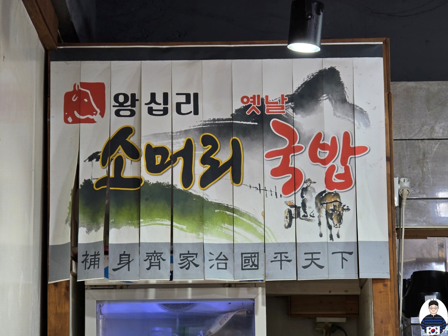 군포 왕십리 옛날 소머리국밥 20