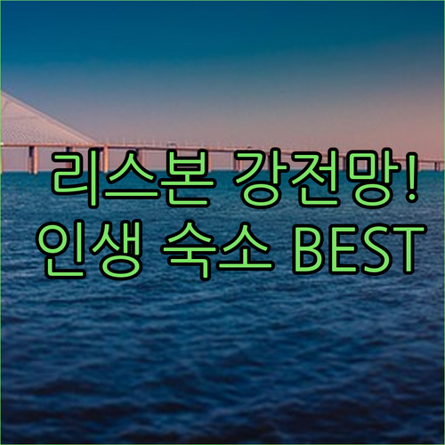 포르투갈 리스본 여행 숙소 추천 강 ..