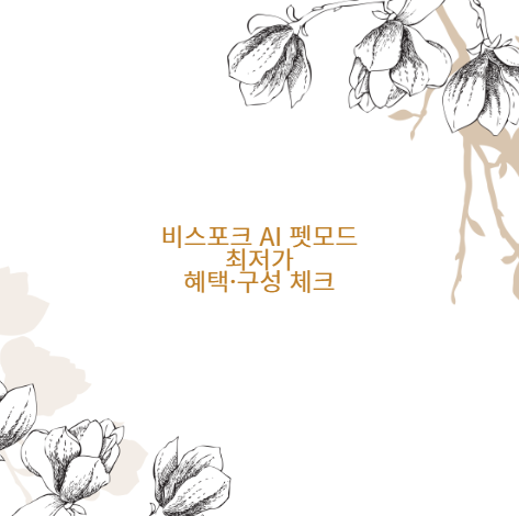 비스포크 AI 펫모드 최저가 혜택&middot;구성 체크