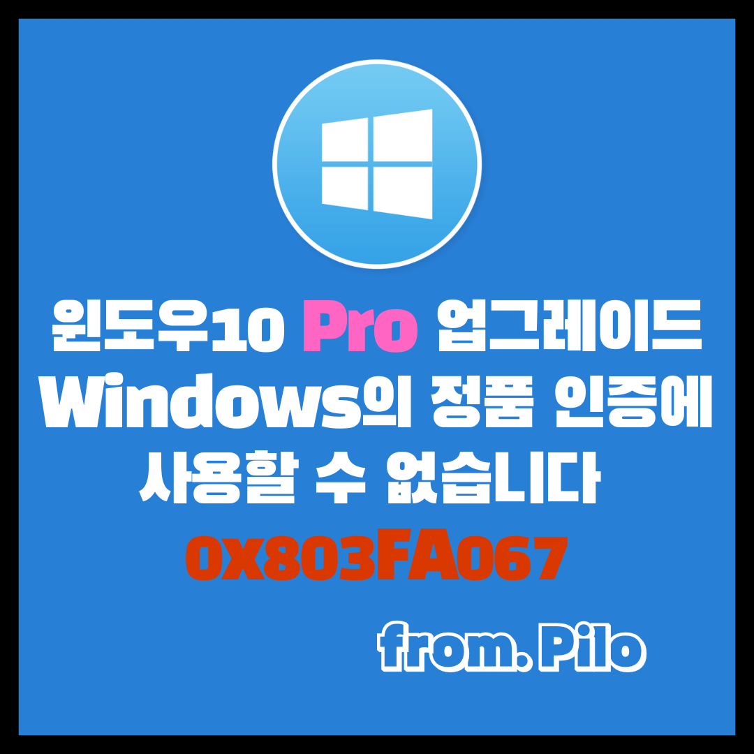 정품인증 오류 0x803FA067 오류 해결 방법