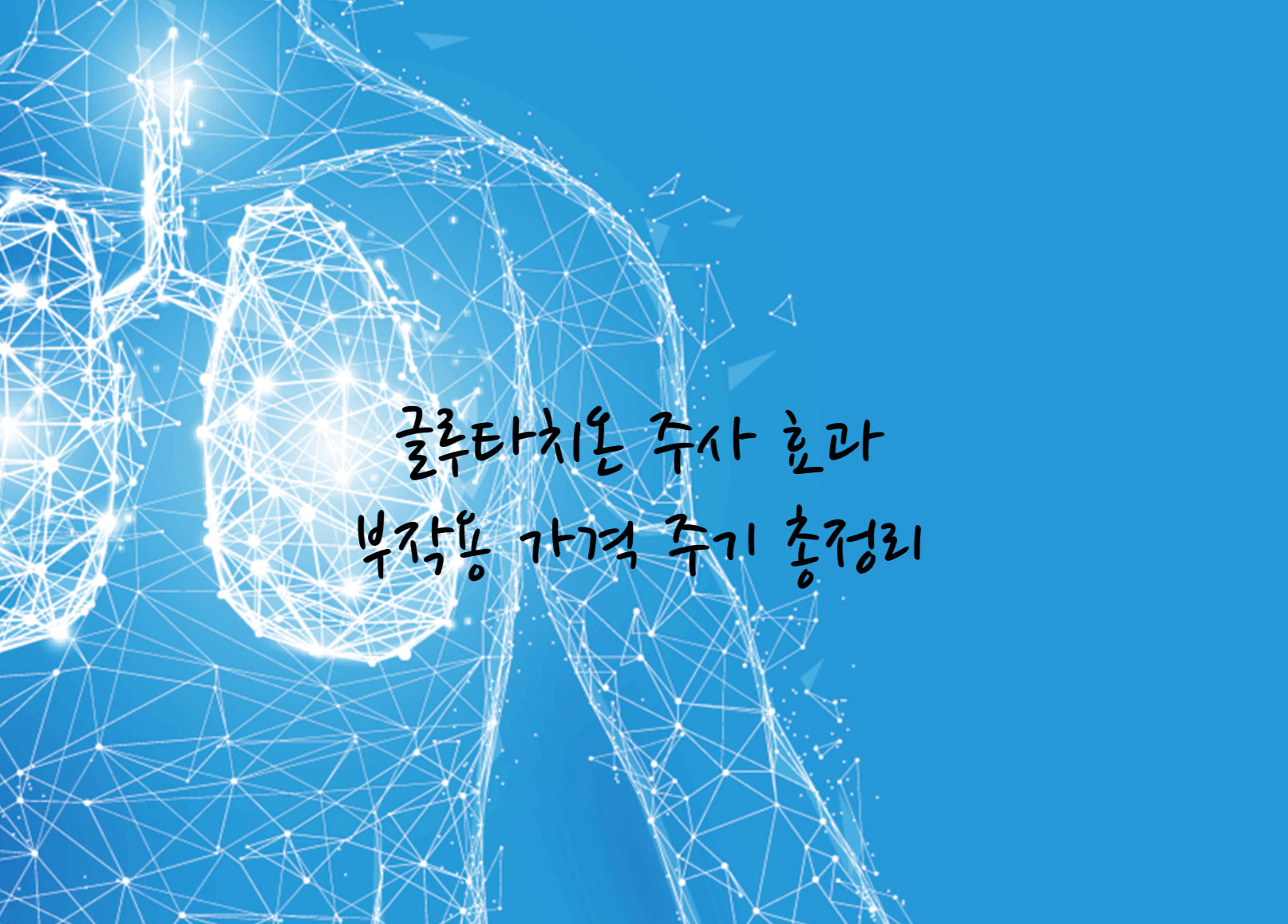 글루타치온 주사