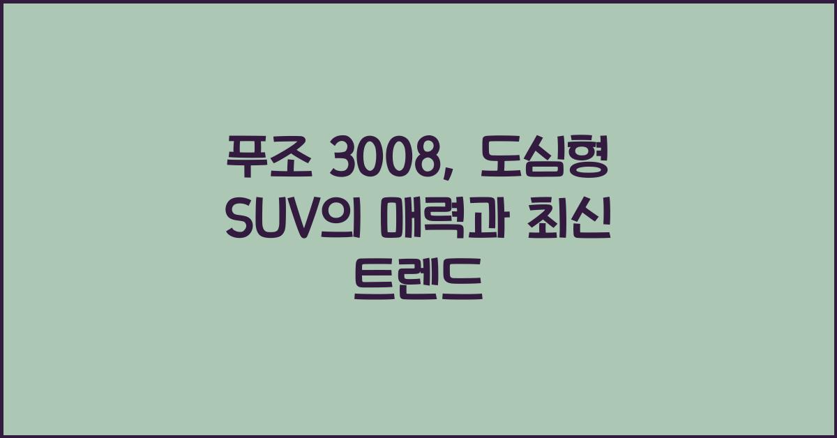 푸조 3008