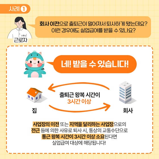 사업장 이전, 출퇴근 왕복 3시간, 이사 등 실업급여 조건