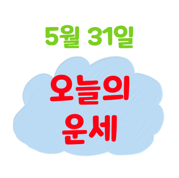 2025년 5월 31일 띠별(생년별) 오늘의 운세