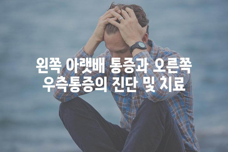 왼쪽 아랫배 통증과 오른쪽 우측통증의 진단 및 치료