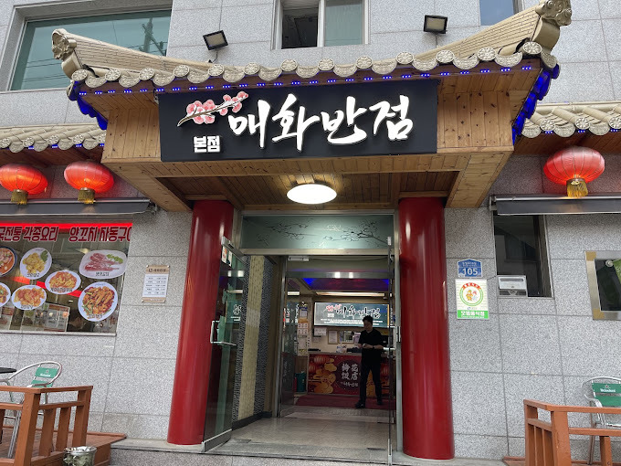 광진구 양꼬치 '매화반점'