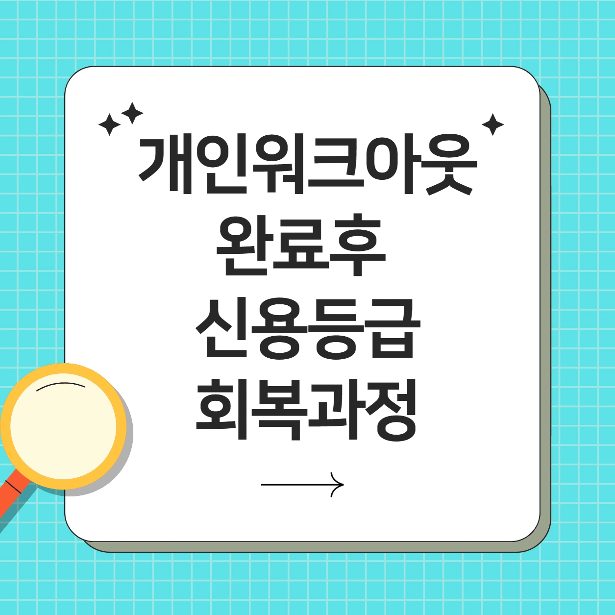 개인워크아웃 완료 후 신용등급이 회복되는 과정과 단계별 가이드