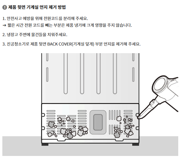 기계실(냉장고 뒤편) 환기 상태 점검