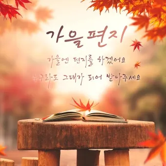 가을 인사말 모음 예시 문자_8