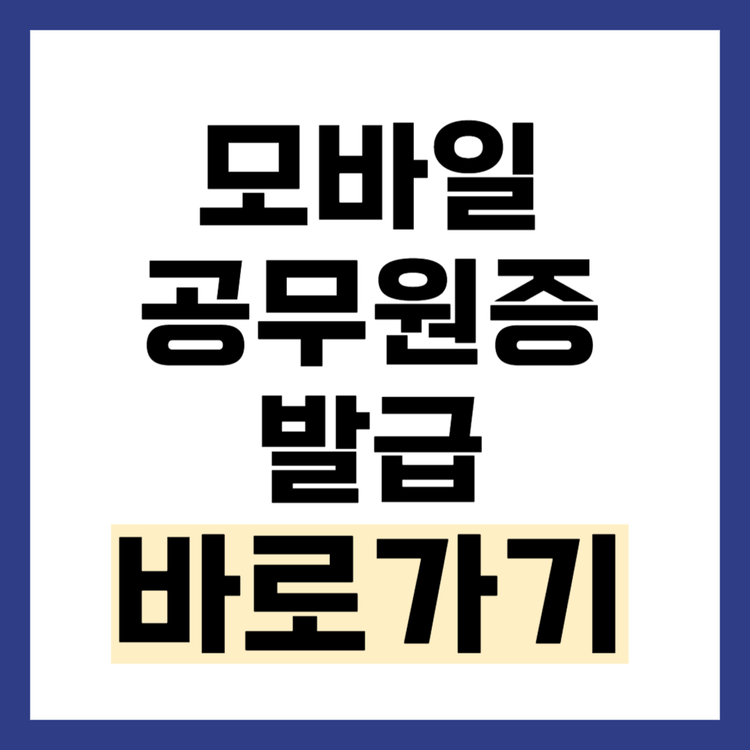 모바일 공무원증 발급 방법
