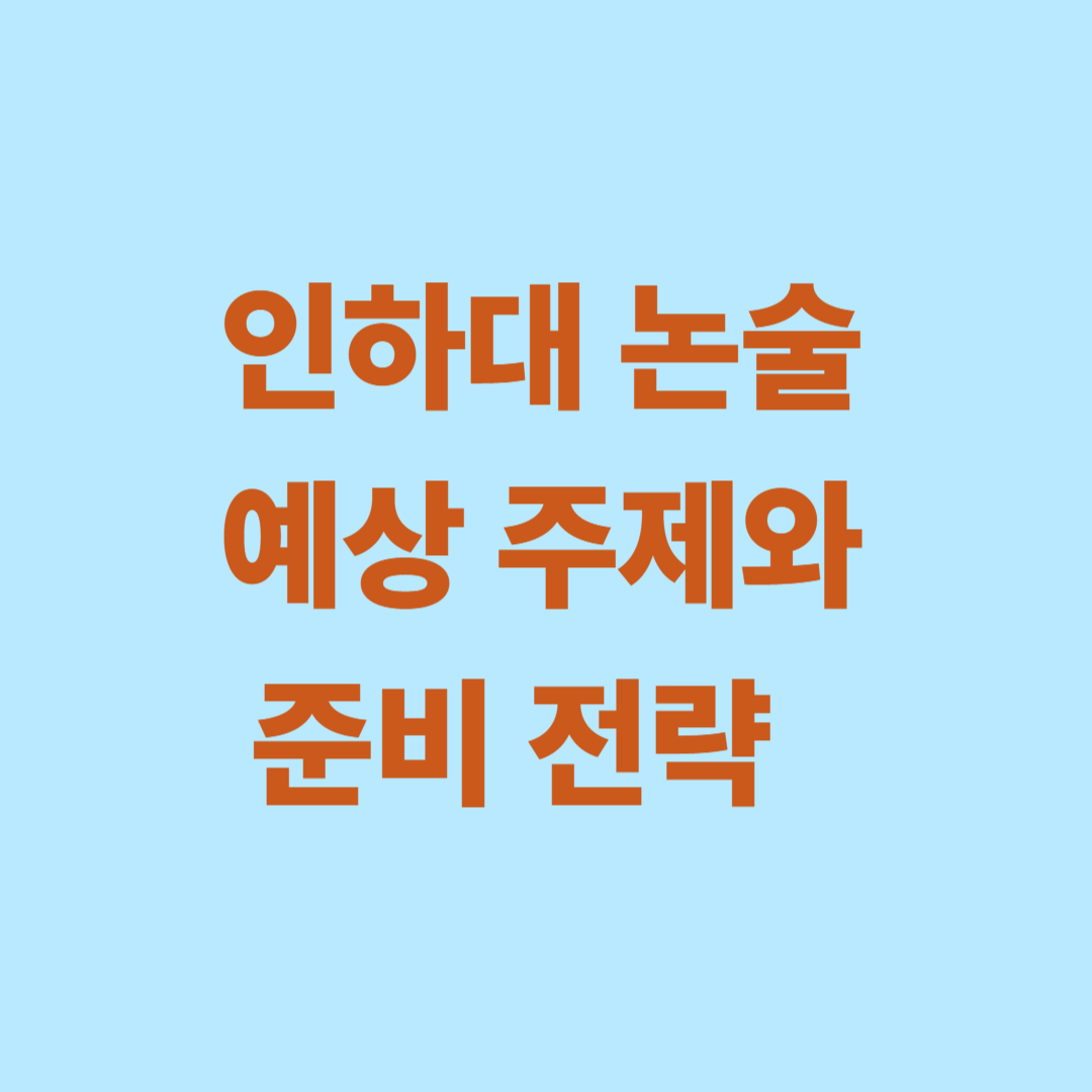 인하대 논술 예상 주제와 준비 전략 이미지