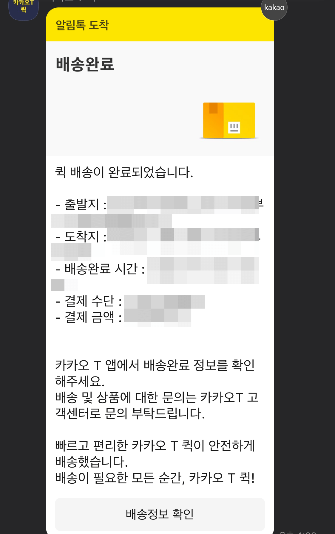 배송완료-카카오-알림톡-안내