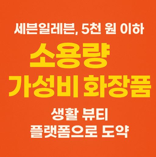 세븐일레븐 소용량 화장품 출시 관련 사진