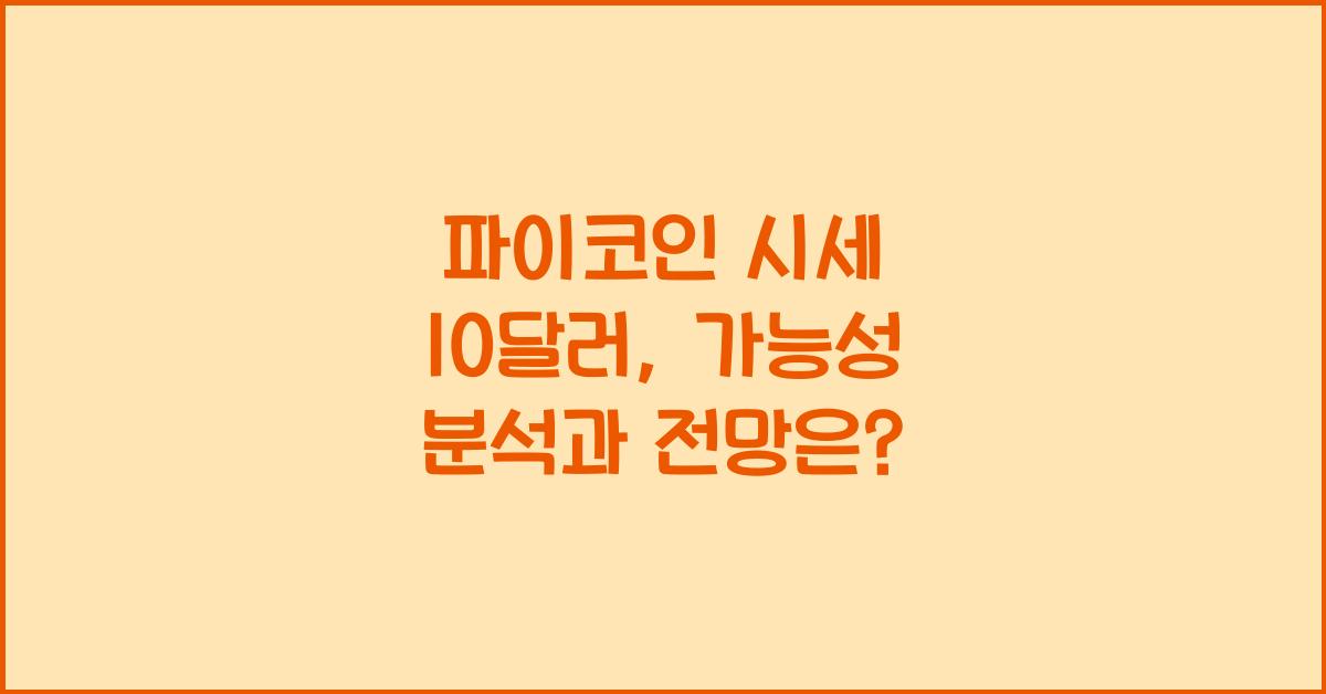 파이코인 시세 10 달러