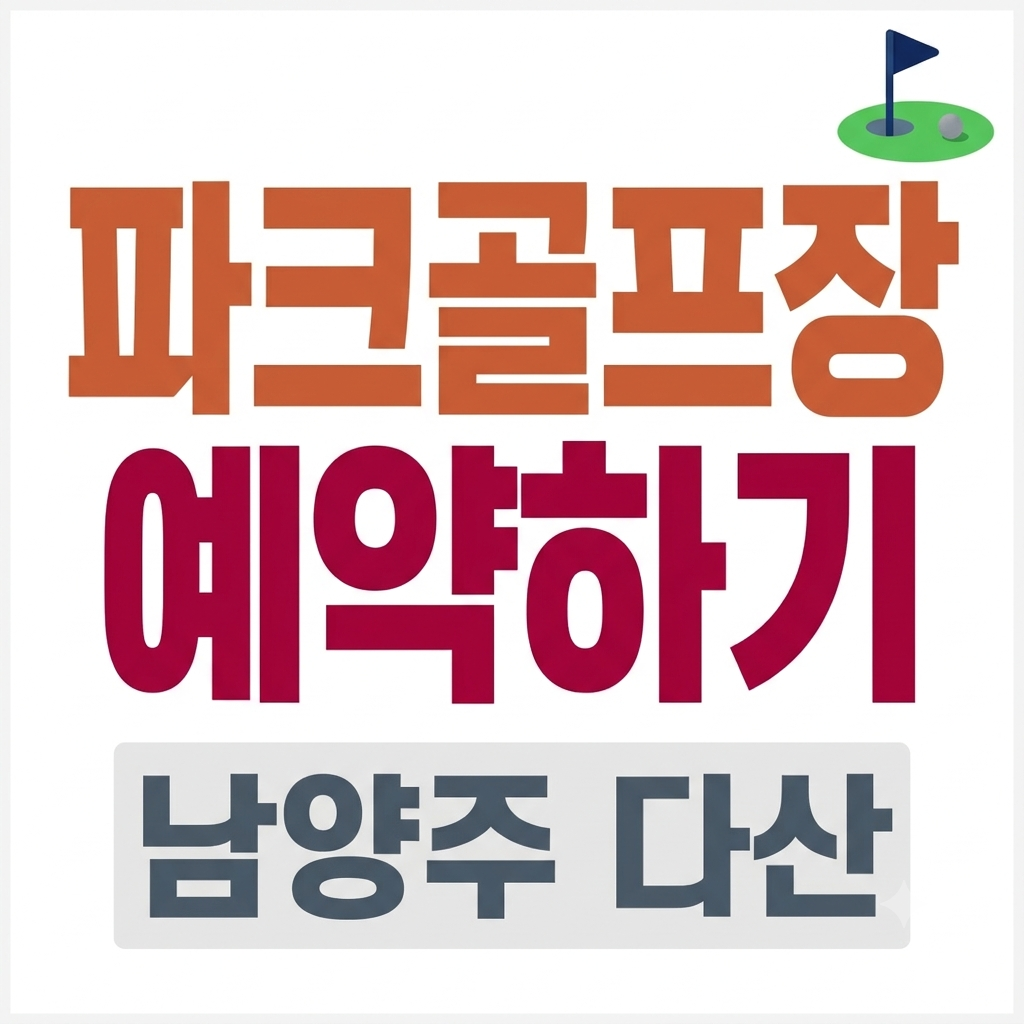 남양주 다산 파크골프장 예약 이용요금 왕숙천 주차 정보
