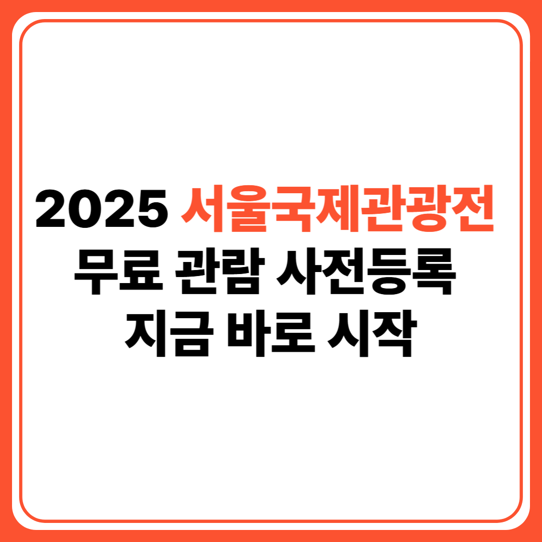 2025 서울국제관광전 팜플렛